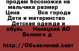 продам босоножки на мальчика размер 28 › Цена ­ 700 - Все города Дети и материнство » Детская одежда и обувь   . Ненецкий АО,Волонга д.